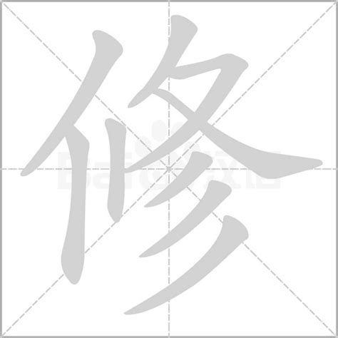 修字|修的解释